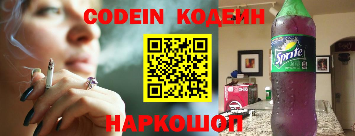 Codein напиток Lean (лин)  Кодеиновый сироп Lean Purple Drank  Вход с VPN  Иркутск 